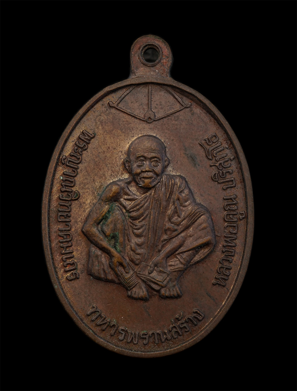 15Jun24 (232)p.jpg - หลวงพ่อคูณ ปริสุทโธ วัดบ้านไร่ จ.นครราชสีมา ทหารพรานสร้าง ปี2537 ที่ระลึกในการสร้างพระอุโบสถ วัดป่าฉัตรมงคล อ.ปักธงชัย เนื้อทองแดง พระเก่าสวย มวลสารดี [..] | https://kamulet.in.th